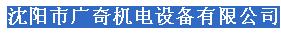  沈阳市广奇机电设备有限公司