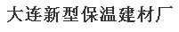  大连新型保温建材厂