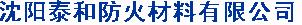  沈阳泰和防火材料有限公司