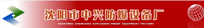  沈阳市中兴防爆设备厂