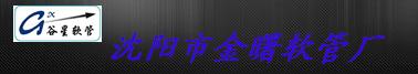  沈阳市金曙软管厂 