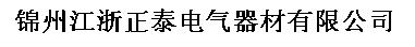  锦州江浙正泰电气器材有限公司