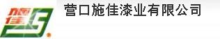  营口施佳漆业有限公司