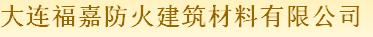  大连福嘉防火建筑材料有限公司