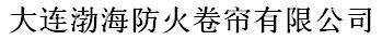  大连渤海防火卷帘有限公司