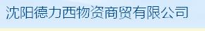  沈阳德力西商贸有限公司