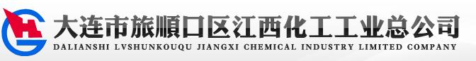  大连市旅顺口区江西化工工业总公司