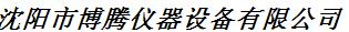  沈阳市博腾仪器设备有限公司