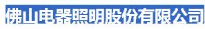  佛山电器照明股份有限公司（辽宁销售）