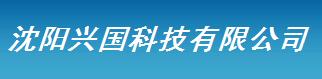  沈阳兴国科技有限公司