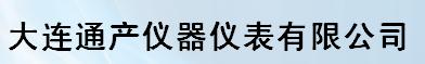  大连通产仪器仪表有限公司