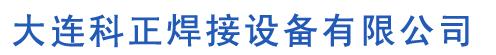 大连科正焊接设备有限公司