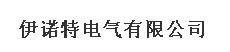  丹东伊诺特电气有限公司