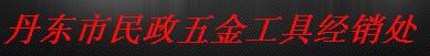  丹东市民政五金工具经销处