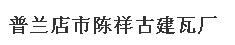  普兰店市陈祥古建瓦厂 