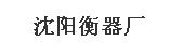  沈阳衡器厂