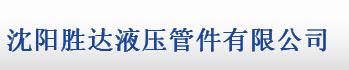  沈阳市铁西区胜达液压管件经销处