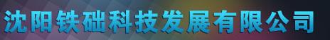  沈阳铁础科技发展有限公司
