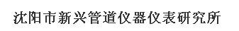  沈阳市新兴管道仪器仪表研究所