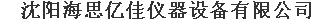  沈阳海思亿佳仪器设备有限公司