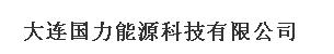  大连国力能源科技有限公司
