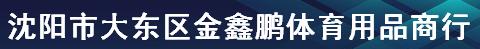  沈阳市大东区金鑫鹏体育用品商行