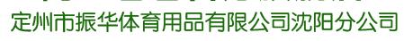  定州市振华体育用品有限公司沈阳分公司