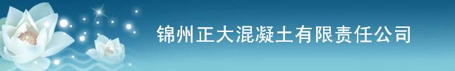  锦州正大混凝土有限责任公司