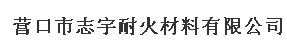  营口市志宇耐火材料有限公司
