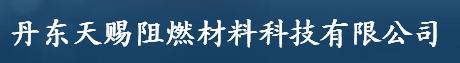  丹东天赐阻燃材料科技有限公司