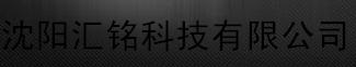  沈阳汇铭科技有限公司