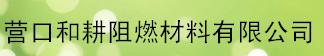  营口和耕阻燃材料有限公司