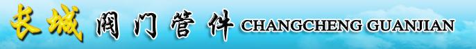  沈阳长城阀门管件有限公司