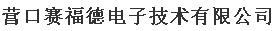  营口赛福德电子技术有限公司