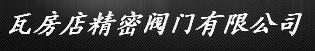  瓦房店精密阀门有限公司