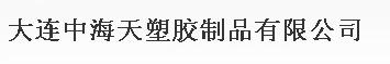  大连中海天塑胶制品有限公司