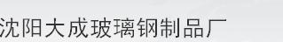  沈阳市大成玻璃钢制品厂