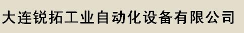  大连锐拓工业自动化设备有限公司