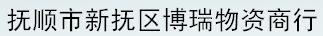  抚顺市新抚区博瑞物资商行