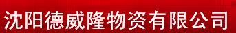  沈阳德威隆物资有限公司