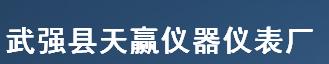  武强县天赢仪器仪表厂