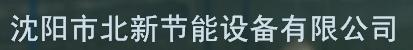 沈阳市北新节能设备有限公司