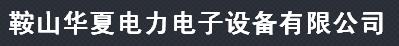  鞍山华夏电力电子设备有限公司