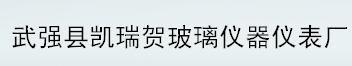  武强县凯瑞贺玻璃仪器仪表厂（吉林销售）