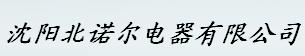  沈阳北诺尔电器有限公司