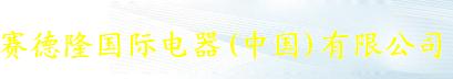 赛德隆国际电器(中国)有限公司（辽宁销售）