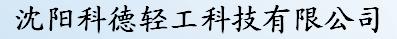  沈阳科德轻工科技有限公司