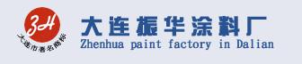 大连振华涂料厂