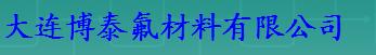  大连博泰氟材料有限公司