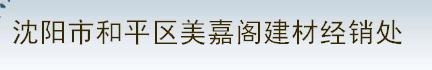  沈阳市和平区美嘉阁建材经销处
